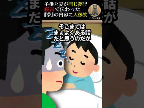 妻と子供が同じ夢⁉寝言で伝わった『夢』の内容とは…【2ch面白い】