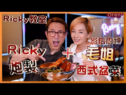 Ricky 教室 Ricky+影后廚神毛姐  「過時.過節」聯手炮製西式盆菜 Ricky cooking with award-winning actress Teresa Mo