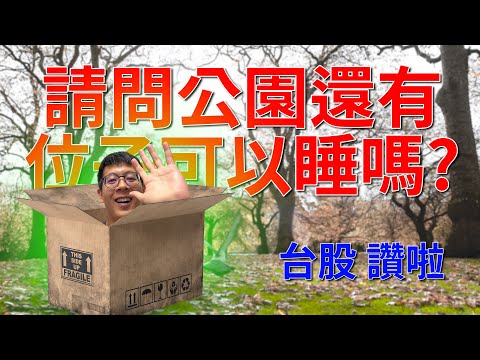 【聊天台】下周要一起去睡公園嗎?