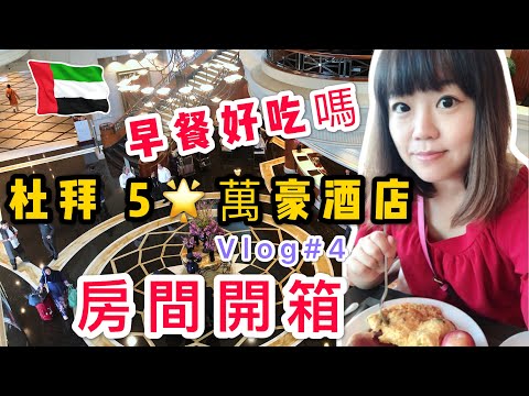 【米米瘋】杜拜Work Vlog#4  開箱 5星飯店 萬豪酒店 早餐如何