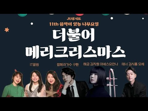 JU콘서트 - 11th. 음악이 있는 나무요일 / 더불어 메리 크리스마스