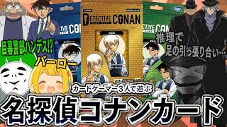 【コナンカード】少年探偵団も殴れる!?何かと話題のコナンカードをとりあえず遊んでみるカードゲーマーたち！！後編【愛の戦士/とりっぴぃ/タラチオ】