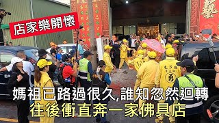 【白沙屯媽祖高雄鳳山贊境】媽祖已路過很久,誰知忽然迴轉往後直奔一家佛具店,店家熱開懷!