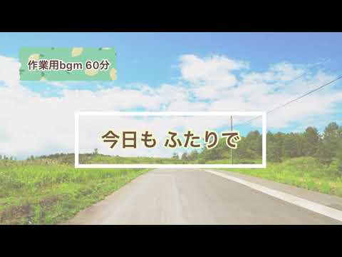 【フリー作業用BGM】『今日もふたりで』【オリジナル曲】