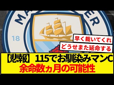 【悲報】マンC余命宣告