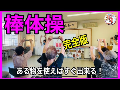 【全部見せます！】コスト０円！自宅にある物を活用した簡単！棒体操【介護予防・高齢者体操・高齢者レクリエーション】