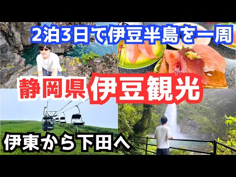 【伊豆旅行vlog】伊豆半島を一周する旅！伊豆観光が楽しすぎる