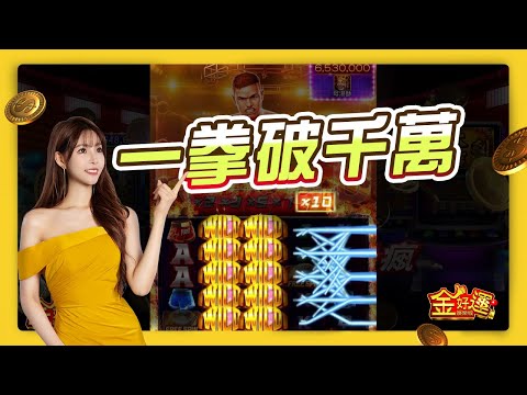 【金好運】拳王快轉！十倍連線 #遊戲 #jackpot #拳王#老虎機 #拉霸 #bigwin