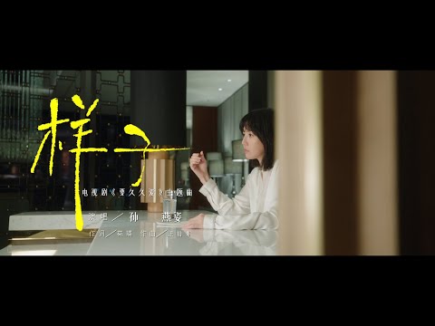 孫燕姿 Sun Yanzi 《樣子》（電視《要久久愛》主題曲)  Official Music Video