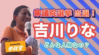 衆議院議員 当選おめでとう㊗️🎉🎊　吉川りな 参政党