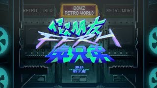 熊仔 Presents BOWZ RETRO WORLD -【假朋友真兄弟 FFRH】Official Music Video