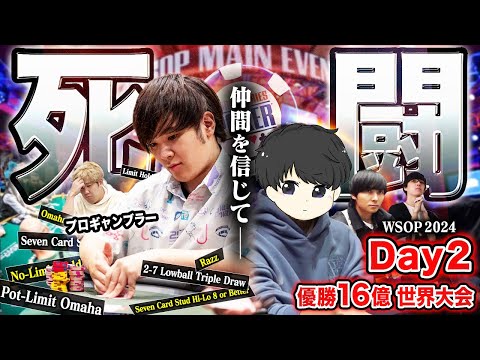 【死闘のDay2】あとは俺達が…憔悴の先に全ての想いを背負った仲間…そして未知へと挑むプロギャンブラー。世界の高みへ立ち向かい続ける男たちに光はあるのか…！？【WSOP2024 #8】