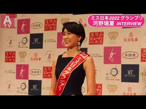 【ミス日本2022グランプリ・河野瑞夏 インタビュー】