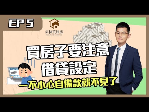 【斗六買房｜斗六房仲】買房子要注意的借貸設定｜很多仲介都不懂｜陷阱太可怕了