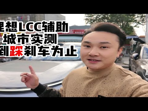 理想LCC辅助城市测试，测到踩刹车为止