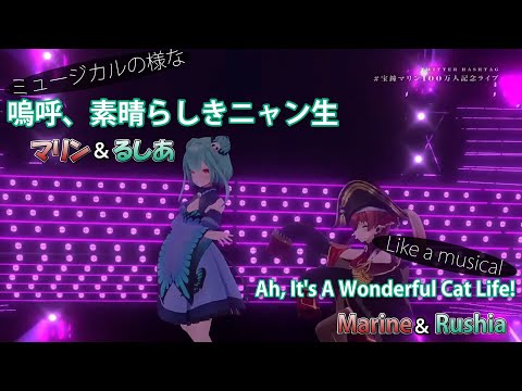 【宝鐘マリン/潤羽るしあ】嗚呼、素晴らしきニャン生 (Ah, It's a Wonderful Cat Life)【ホロライブ切り抜き】[ENG SUB]