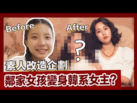 唐葳weiwei｜素人改造企劃 ｜到底如何把鄰家女孩變身為韓系女主角?