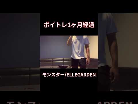 【脱音痴】モンスター歌ってみた　ELLEGARDENカラオケ#shorts #歌ってみた #cover