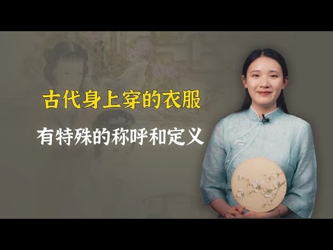 古代身上穿的衣服，有特殊的称呼和定义，非常不简单