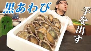 【失態】黒アワビに手を出した男の末路～煮アワビ&蒸しアワビ～