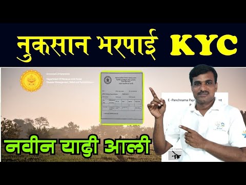 अतिवृष्टी अनुदान kyc साठी नवीन याद्या आल्या || epanchnama disbursement