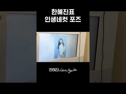 한혜진 인생네컷 포즈 추천 #한혜진 #인생네컷 #shorts