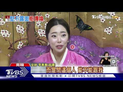 算命館找到重要證物! 韓檢發現籌畫戒嚴「秘密筆記」｜十點不一樣20241225