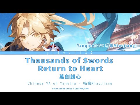 【HSR Yanqing Song Lyrics Translation】喵酱Miaojiang -Thousand of Swords Return to Heart 萬劍歸心 繁中歌詞 (CCL)