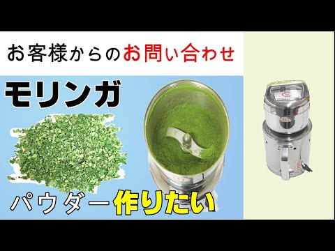 乾燥したモリンガを粉状に粉砕するために検討しています【お問い合わせ】