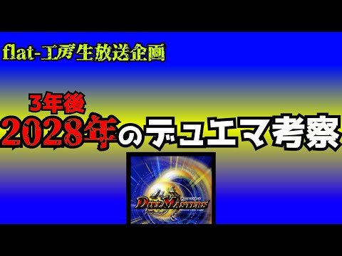 【17:30~】2028年のデュエマでありそうなこと発表会【デュエマ】