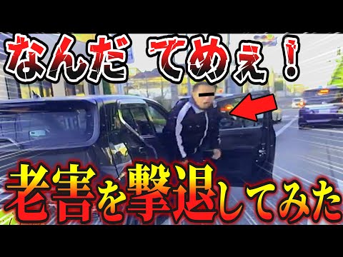 【ドラレコ】車から降りてくる老害を撃退の瞬間/爆笑最高にスッキリな衝撃の瞬間/最新日本ドラレコ映像/交通安全教育/運転の危険予知学習/交通事故撲滅