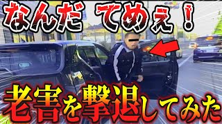 【ドラレコ】車から降りてくる老害を撃退の瞬間/爆笑最高にスッキリな衝撃の瞬間/最新日本ドラレコ映像/交通安全教育/運転の危険予知学習/交通事故撲滅