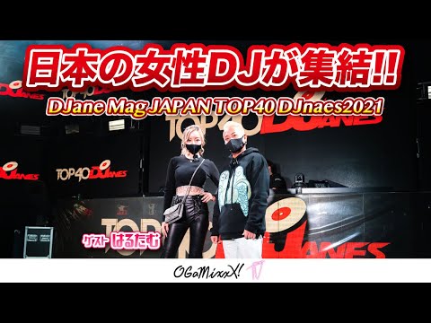 【ガールズDJ NO.1は！？】100名以上エントリーのアネマグARWADの舞台裏に迫る！DJane Mag JAPAN TOP40DJanes2021