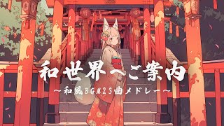 【和風BGM】切なく美しい、心に響く和風BGM23曲メドレー【作業・勉強・フリーBGM】