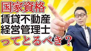 【賃貸不動産経営管理士は使えるの？】2021年国家資格となった賃貸不動産経営管理士。資格の重要性や試験で出る問題の特徴などを初心者向けにわかりやすく解説。楽待チャンネルさんとのコラボ動画です。