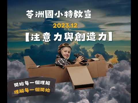 苓洲國小112學年度特教宣導月:第一週主題-"注意力與創造力"