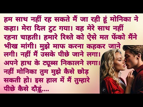 Monika 12. THE END | Romantic Hindi Kahani | Heart Touching Story | Hindi Story