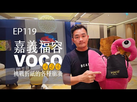 嘉義福容VOCO挑戰折紙的各種崩潰 | EP119