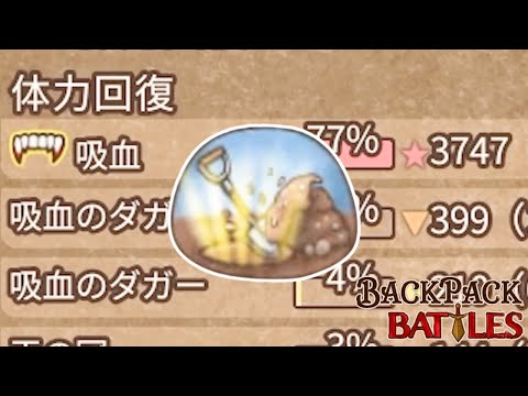 「深堀り」しすぎて化け物回復構成ができてしまった【Backpack Battles / BpB #196】