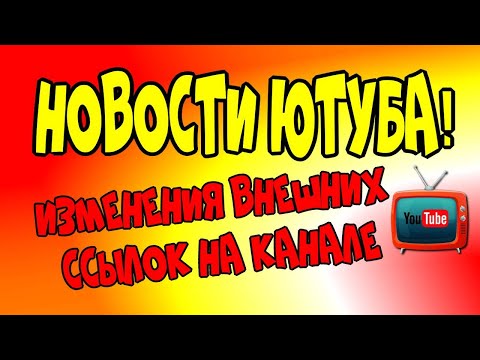 👉Новости YouTube/Изменения⚙️ внешних ссылок на канале♻️ [Olga Pak]