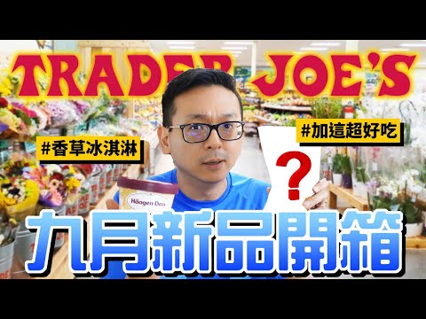 原來香草冰淇淋加上這個會超好吃！【缺德舅Trader Joe's九月新品開箱】 | 小丹與專家