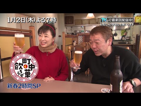 1/2(木)よる7時「町中華で飲ろうぜ新年SP」男はつらいよのロケ地を巡る！玉ちゃん憧れの″マドンナ″かたせ梨乃と町中華で乾杯しちゃいます！