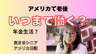 アメリカで老後・いつまで働く？　年金は？　【気ままシニア・アメリカ日記】アメリカでのリタイアは何歳ぐらい？　その後の年金は？