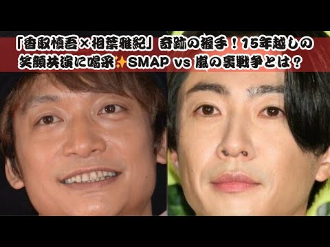 「SMAP×嵐」禁断の共演！香取と相葉が見せた笑顔の裏側