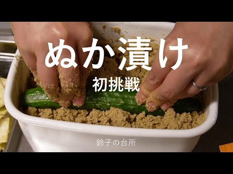 【ぬか漬け】音声あり／ぬか床作りに初挑戦