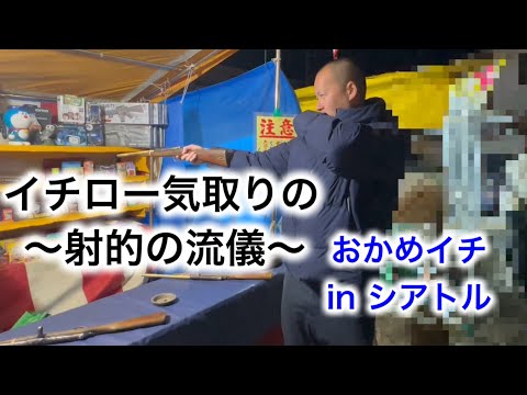 イチロー気取りの射的の流儀　おかめイチ in シアトル