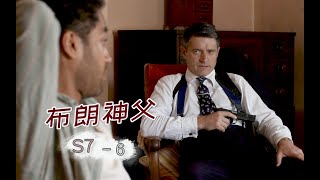 《布朗神父》S7-06 | 前任探长串门帮忙，黑帮小弟整顿“职场”，速看《布朗神父》第七季第6集