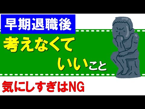 【早期退職後】考えなくていいこと