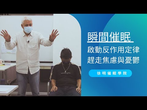 【催眠】瞬間催眠課堂示範2021版