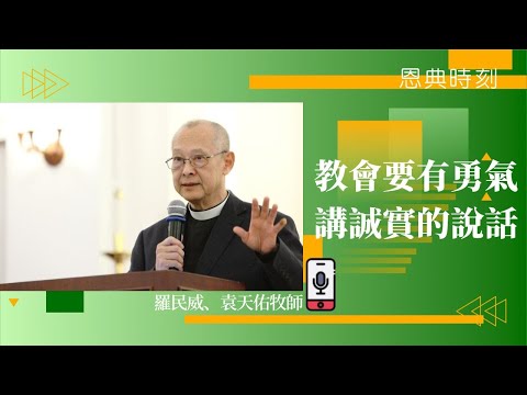 袁天佑牧師：教會要有勇氣講誠實的說話│D100恩典時刻│羅民威